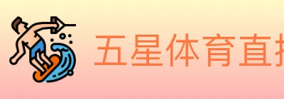 五星体育直播 logo